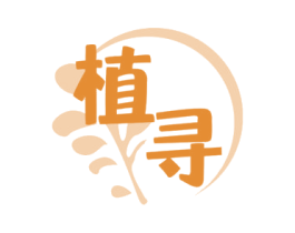植寻 商标图样