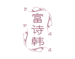 富诗韩 商标图样