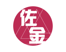 佐金 商标图样