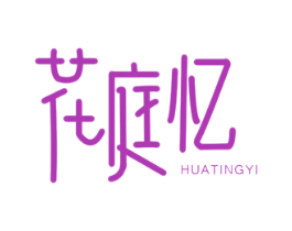 花庭忆 商标图样