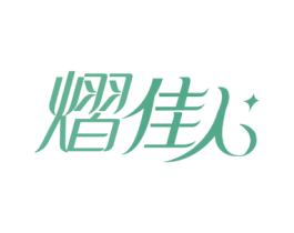 熠佳人 商标图样