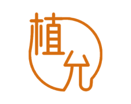 植允 商标图样