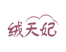 绒天妃 商标图样