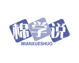 棉学说 商标图样