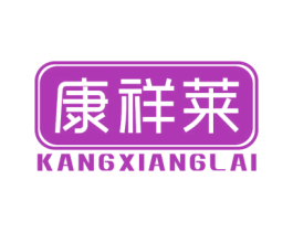 康祥莱 商标图样