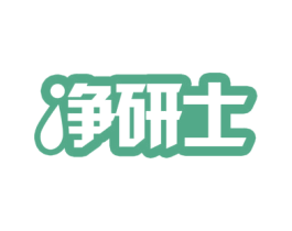 净研士 商标图样