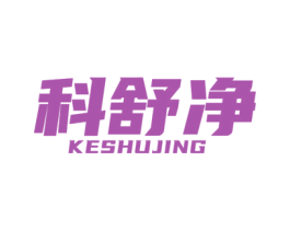 科舒净 商标图样