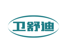 卫舒迪 商标图样
