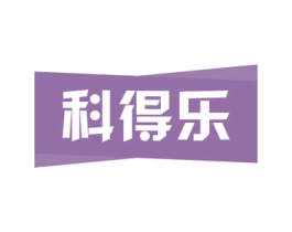 科得乐 商标图样
