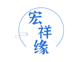 宏祥缘 商标图样