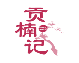 贡楠记 商标图样