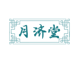 月济堂 商标图样