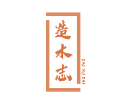造木志 商标图样