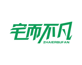 宅而不凡 商标图样