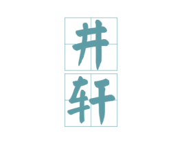 井轩 商标图样