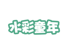 水彩童年 商标图样
