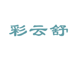 彩云舒 商标图样