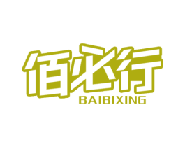 佰必行 商标图样