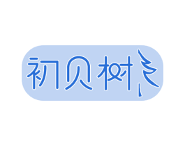 初贝树 商标图样