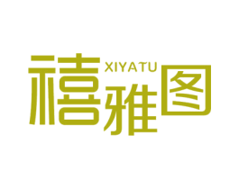 禧雅图 商标图样