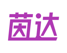 茵达 商标图样