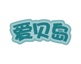 爱贝岛 商标图样