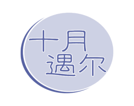 十月遇尔 商标图样