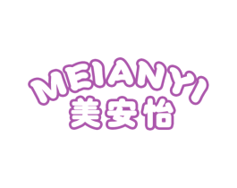美安怡 商标图样