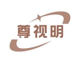 尊视明 商标图样
