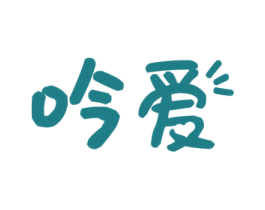吟爱 商标图样