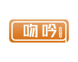 吻吟 商标图样
