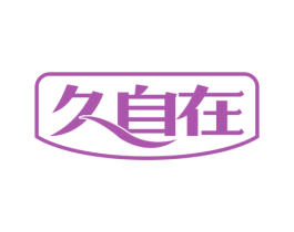 久自在 商标图样