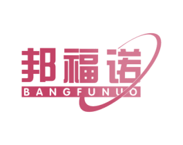 邦福诺 商标图样