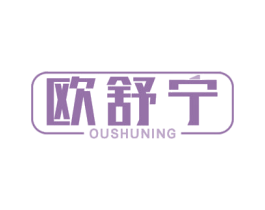 欧舒宁 商标图样
