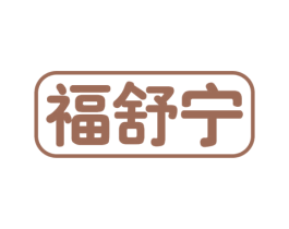 福舒宁 商标图样