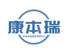 康本瑞 商标图样
