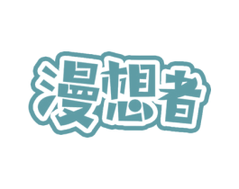 漫想者 商标图样