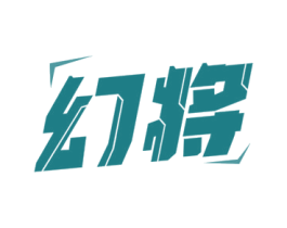幻将 商标图样