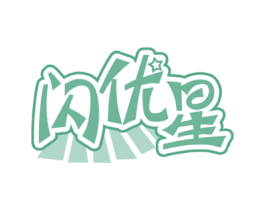 闪优星 商标图样