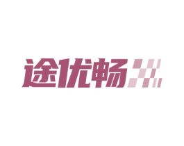 途优畅 商标图样