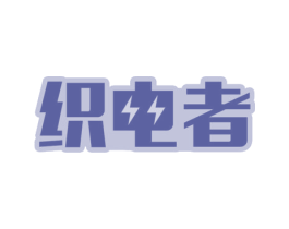 织电者 商标图样