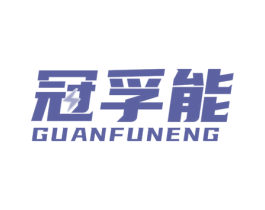 冠孚能 商标图样