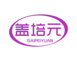 盖培元 商标图样