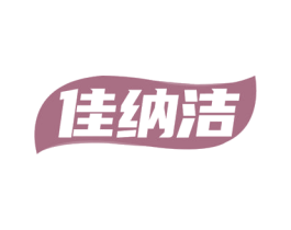 佳纳洁 商标图样