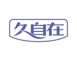久自在 商标图样