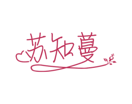 苏知蔓 商标图样