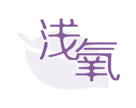 浅氧 商标图样