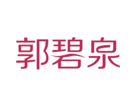 郭碧泉 商标图样