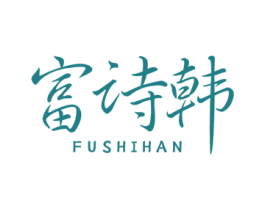 富诗韩 商标图样