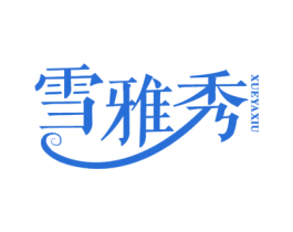 雪雅秀 商标图样